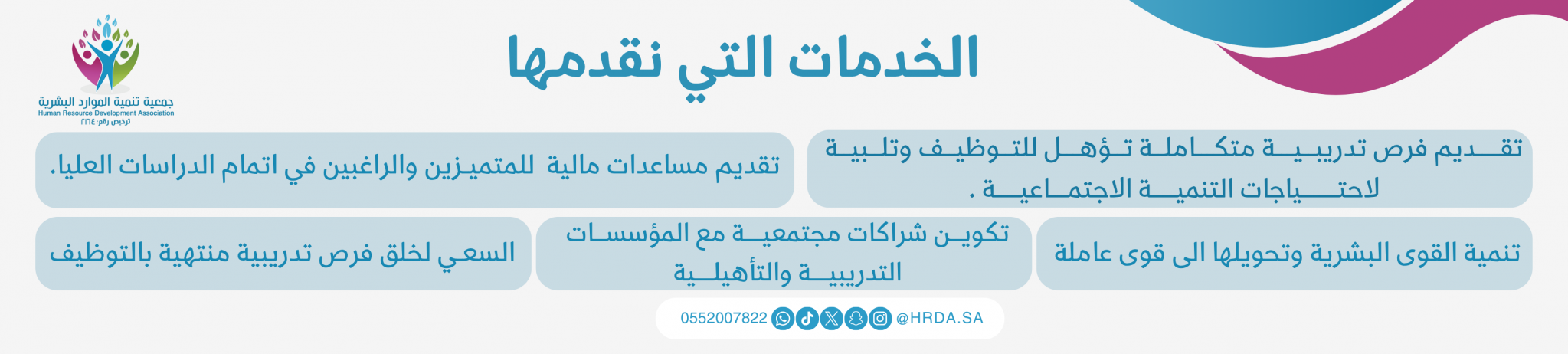 جمعية تنمية الموارد البشرية