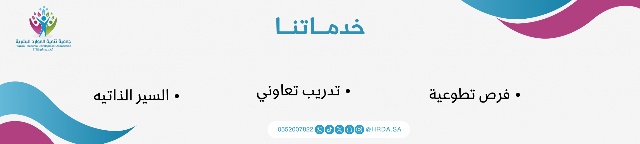 جمعية تنمية الموارد البشرية