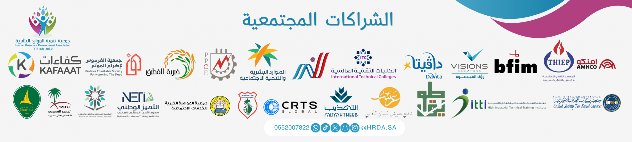 جمعية تنمية الموارد البشرية